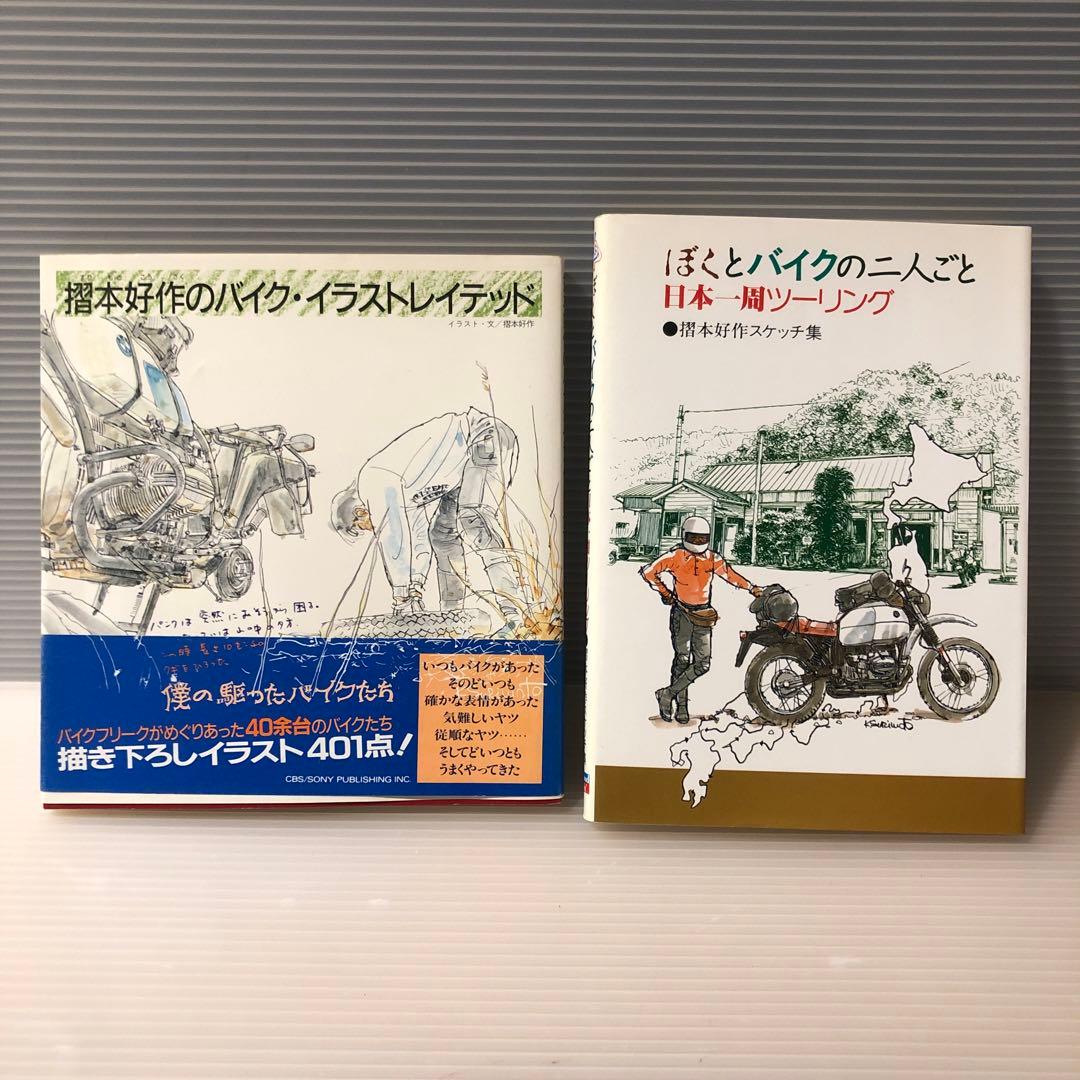 摺本好作のバイク・イラストレイテッド、スケッチ集 2冊セット - メルカリ