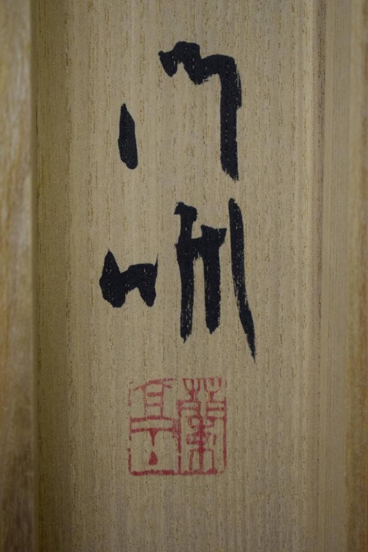 真作/蘭亭/惜春/椿画/曙茶掛/横物/桐共箱付/布袋屋掛軸HI-520 - メルカリ