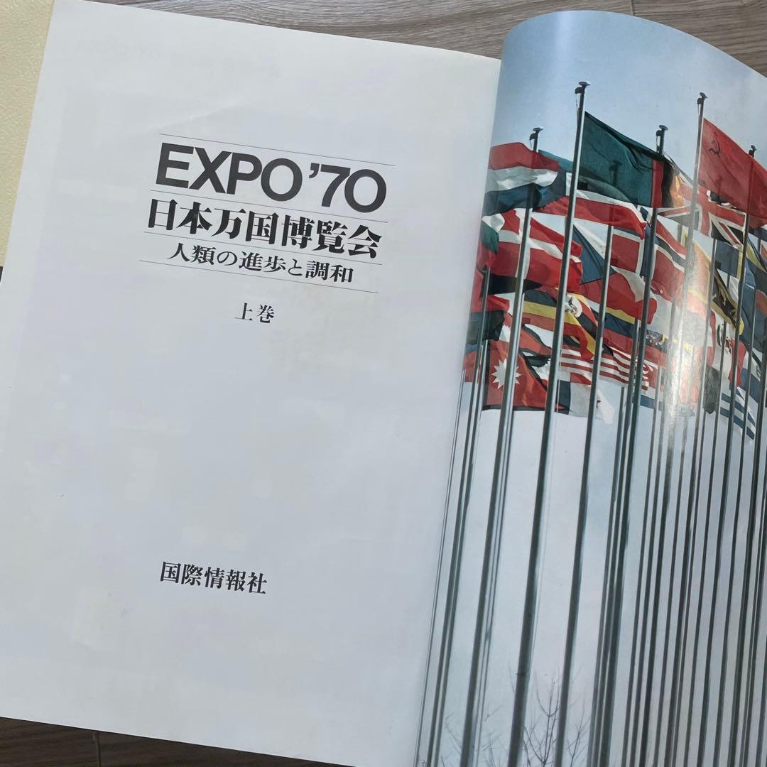 限定版]日本万国博覧会 EXPO '70 上下巻セット - メルカリ