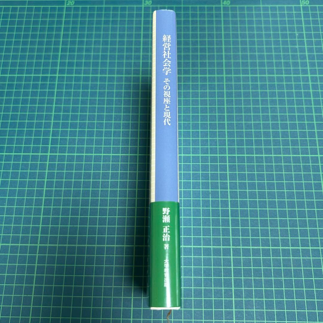 経営社会学 その視座と現代 野瀬正治 - メルカリ