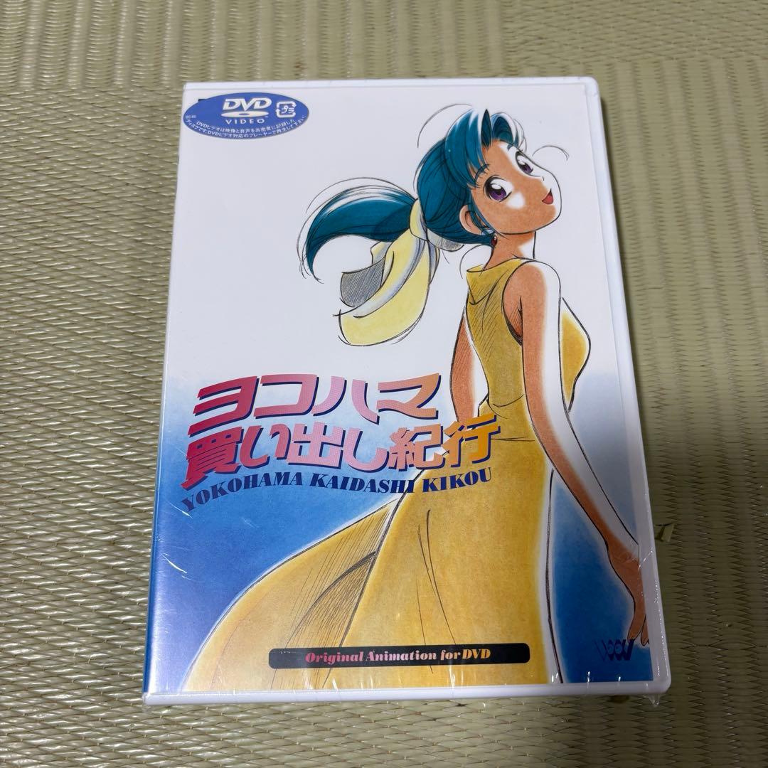 ヨコハマ買い出し紀行　未開封　美品　芦奈原ひとし　椎名へきる　アフタヌーン Amazon.co.jp: ヨコハマ買い出し紀行 [DVD] : 椎名へきる, 芦奈野