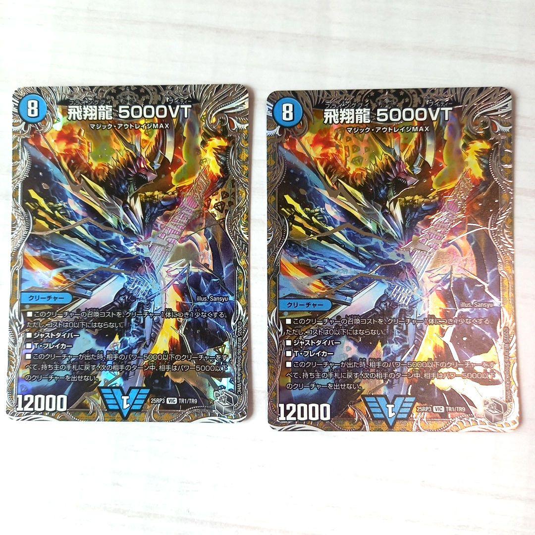 デュエルマスターズ 飛翔龍 5000VT 2枚セット - メルカリ