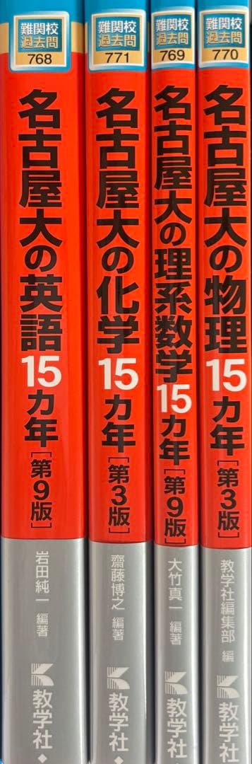 名古屋大学入試問題集 15カ年 4冊セット 名古屋大学 15カ年過去問 4点セット - メルカリ