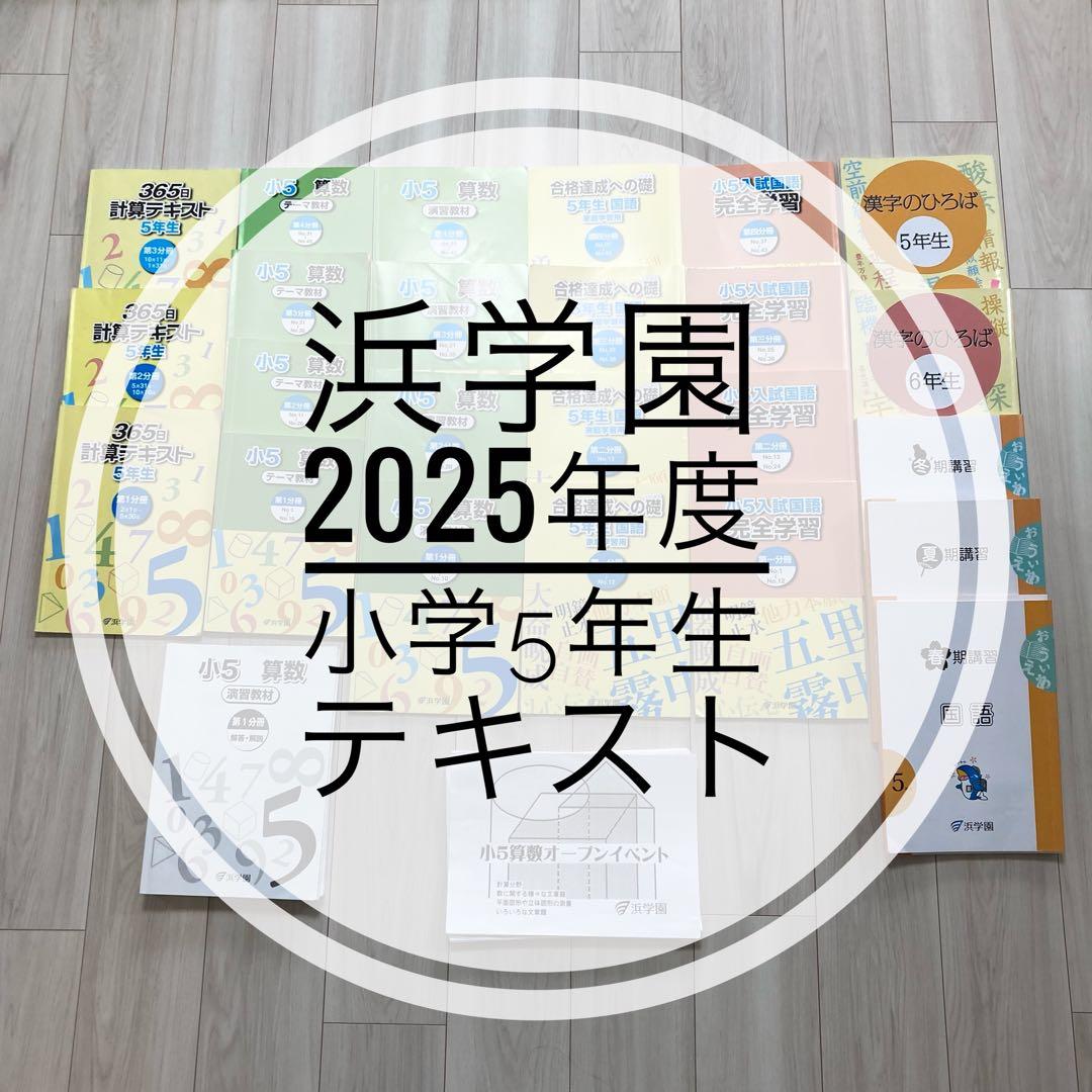 浜学園　小学5年生　2025年度　国語　算数　テキスト　フルセット 浜学園 小5 2025年度 Sクラス 復習テスト 国語 算数 理科 - メルカリ
