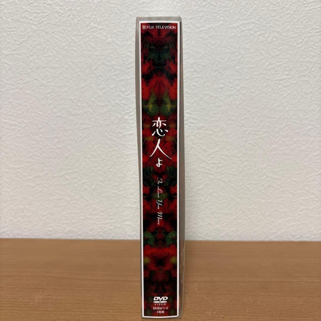 恋人よ DVD-BOX〈4枚組〉