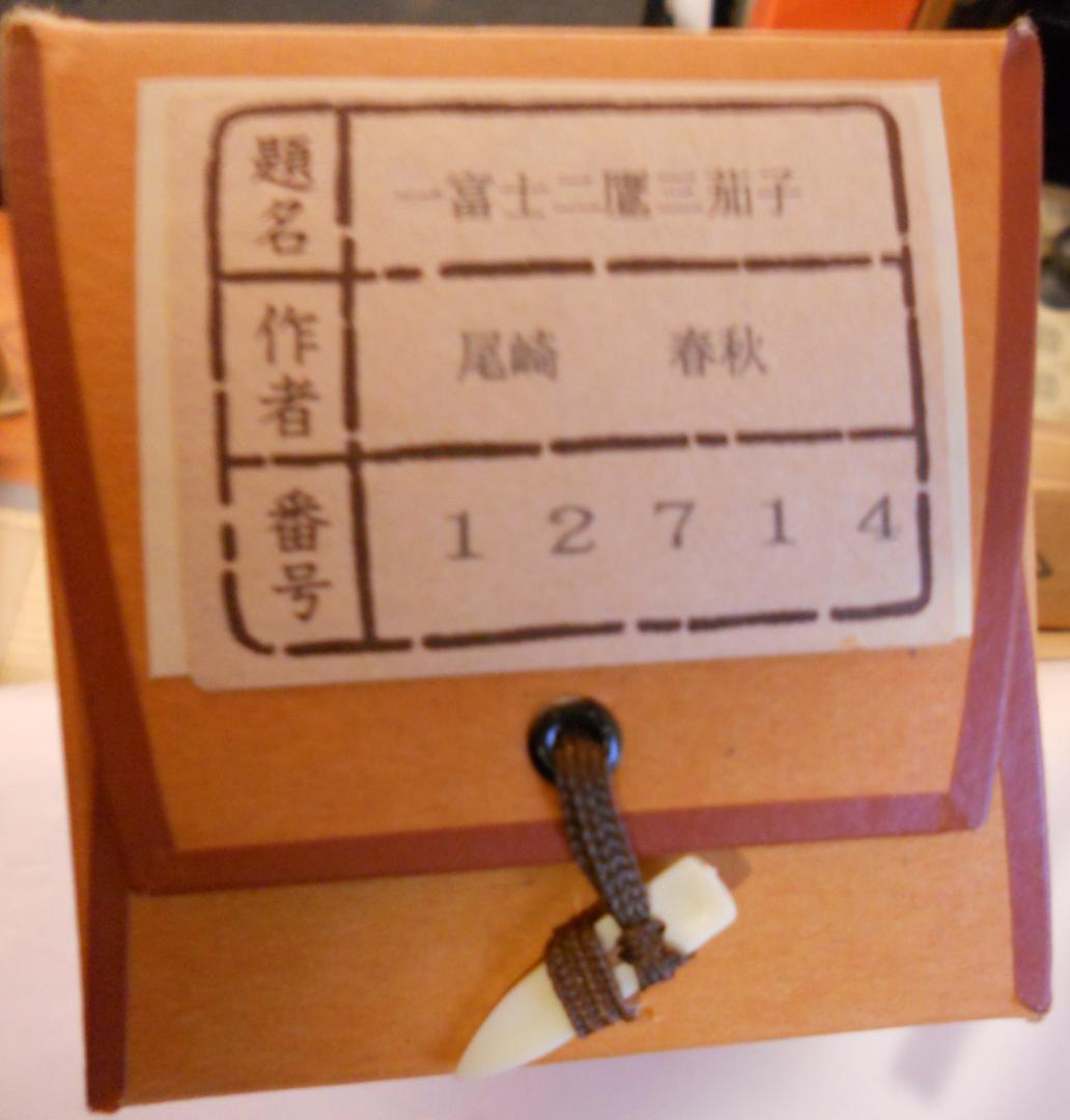 掛け軸 尾崎春秋 一富士二鷹三茄子 絹本 希少 軸装 茶道具 掛軸 美品