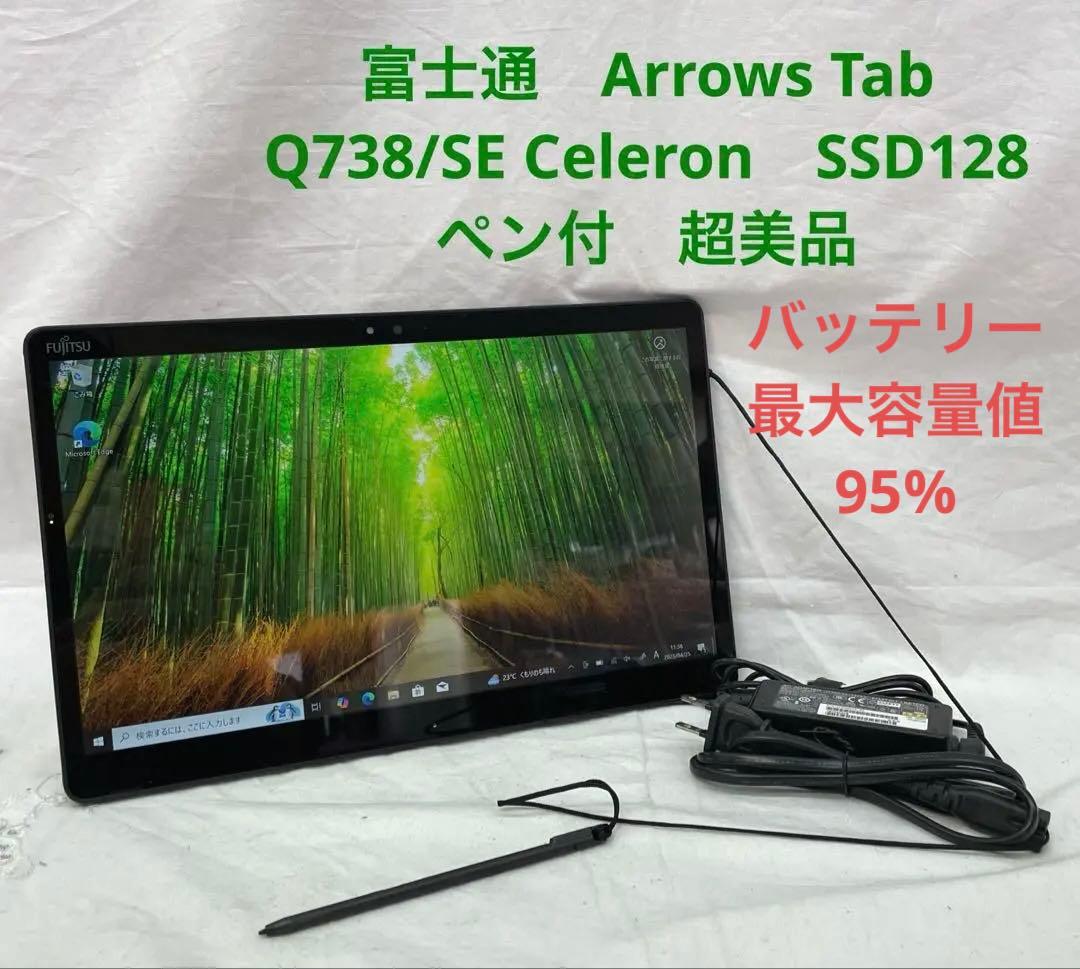 Arrows Tab　Q738/SE Celeron　SSD128 美品　ペン付 富士通（FUJITSU） 【中古パソコン】富士通 ARROWS Tab Q738/SE 中古