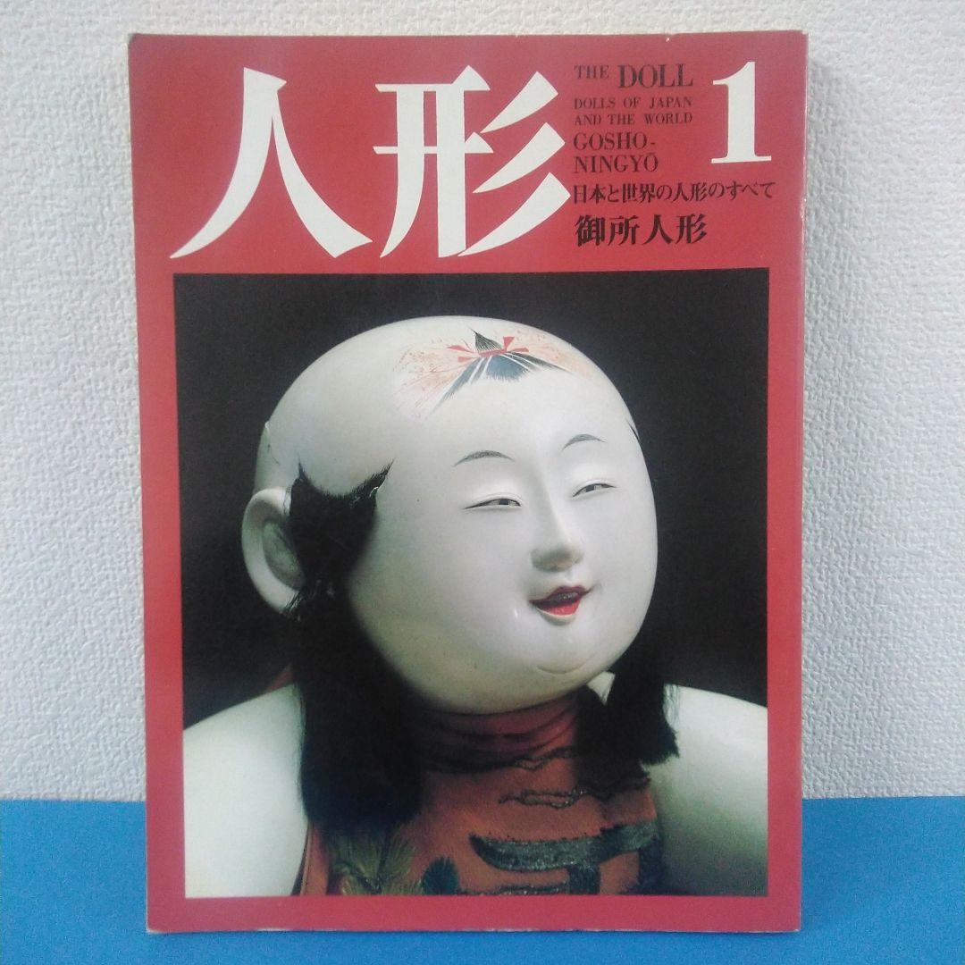 昭和60年発行：人形 第1巻《 御所人形 》日本と世界の人形のすべて