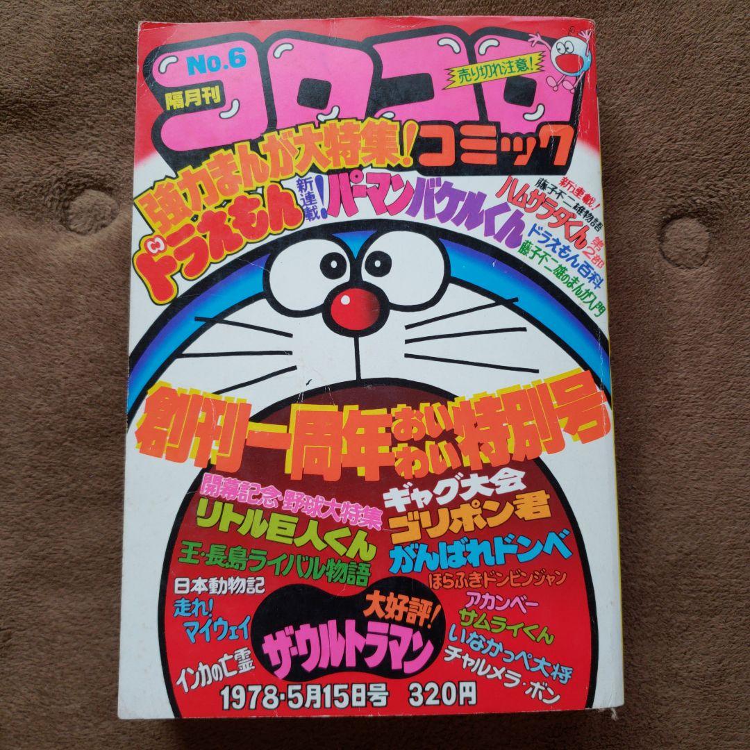 コロコロコミック 創刊6号 ウルトラマン ドラえもん 1978 - メルカリ