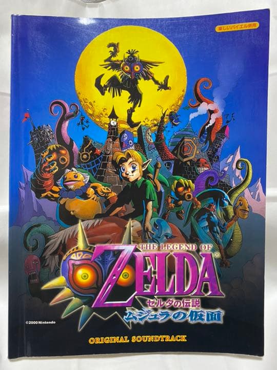 ゼルダの伝説 ムジュラの仮面 楽譜 楽しいバイエル併用 - メルカリ