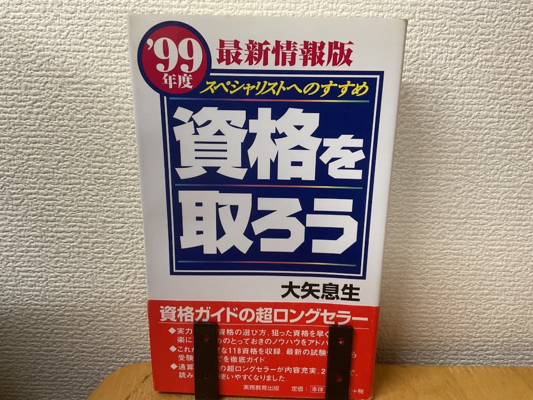 99年度 資格を取ろう スペシャリストへのすすめ 大矢息生 実務教育出版 14歳から考えたい」オクスフォード大学出版“A Very Short Introduction