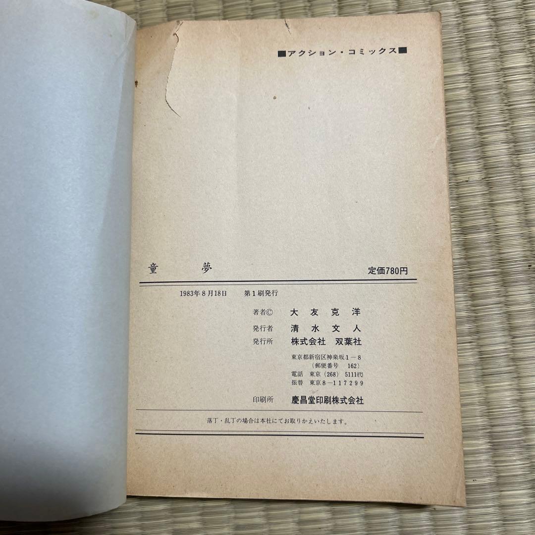 童夢 大友克洋 初版 780円 童夢 大友克洋 初版 780円 童夢 大友克洋 や