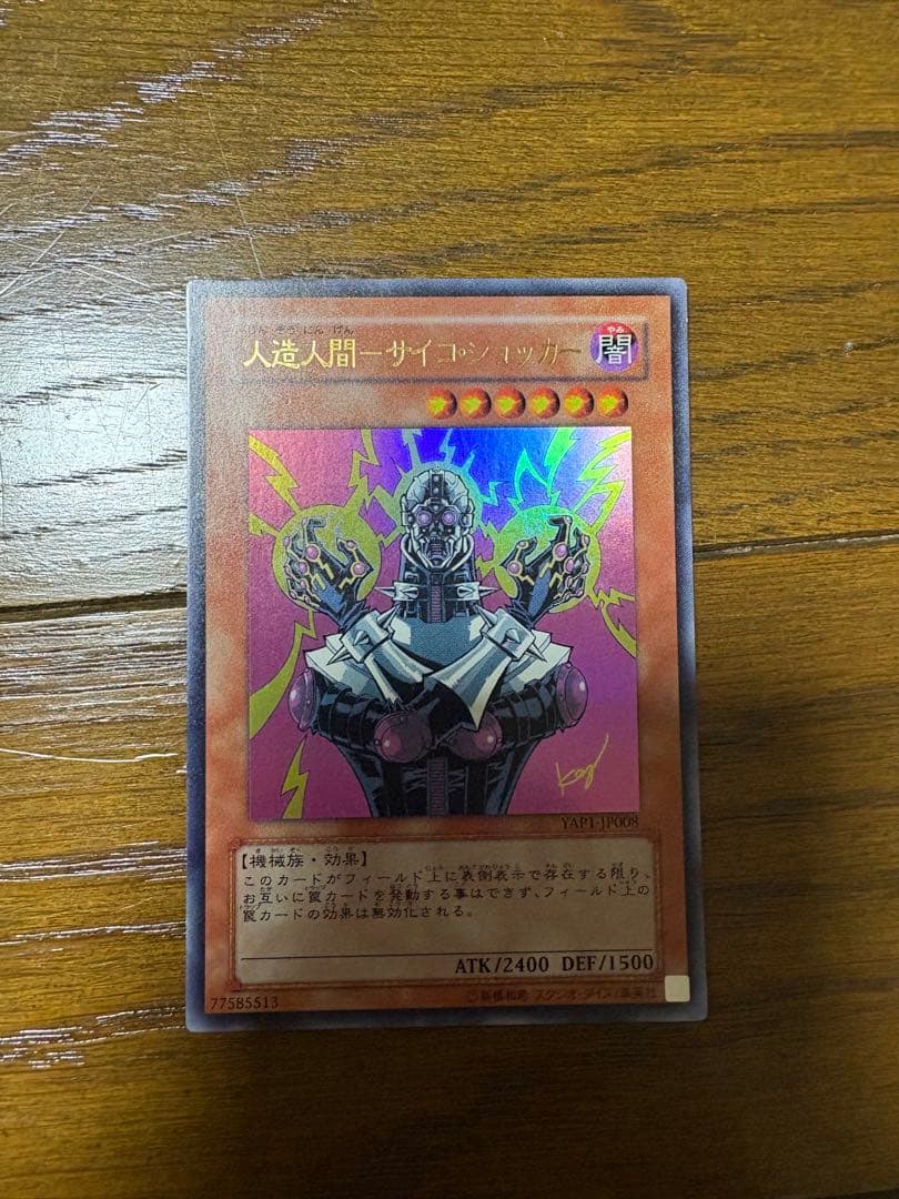 人工人間-サイコ・ショッカー 人工人間－サイコ・ショッカー シークレットレア - メルカリ