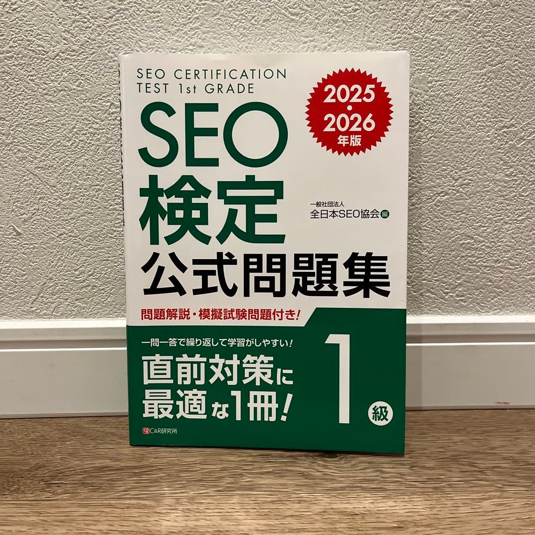 SEO検定公式問題集 1級 2025・2026年版 - メルカリ