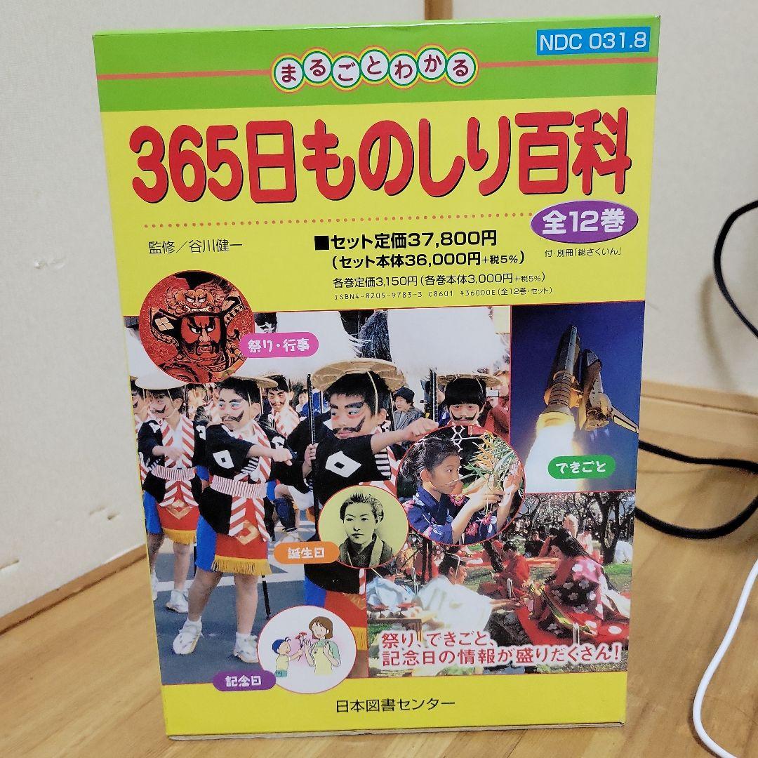 365日ものしり百科 全12巻セット Amazon.co.jp: まるごとわかる365日ものしり百科(12巻セット) : 本