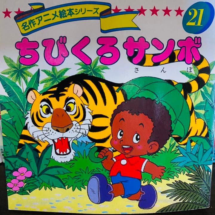 名作アニメ絵本シリーズ21 ちびくろサンボ レア 絶版 - メルカリ