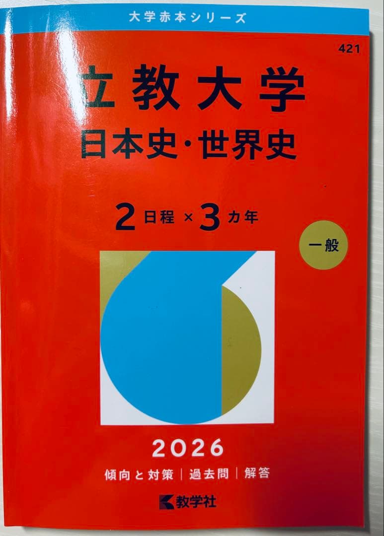 立教大学 日本史・世界史 2日程×3ヵ年 2026 赤本 - メルカリ