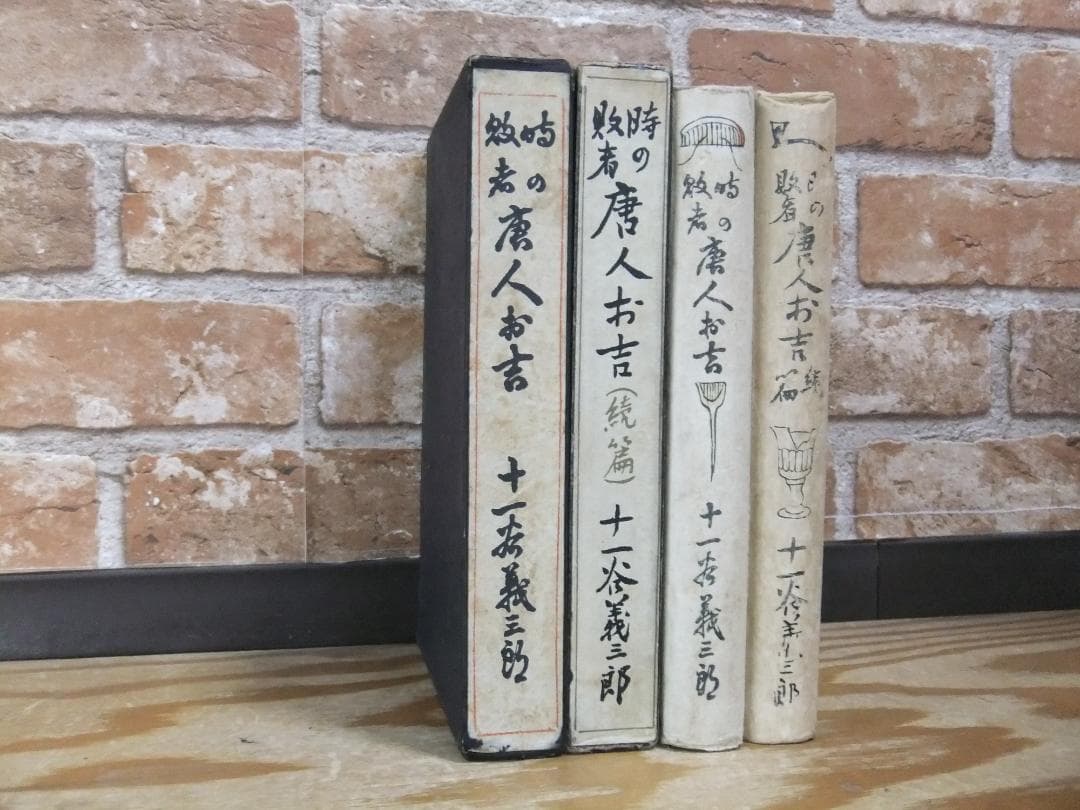 十一谷義三郎 「唐人お吉」正続揃 初版本・昭和5年・新潮社・函