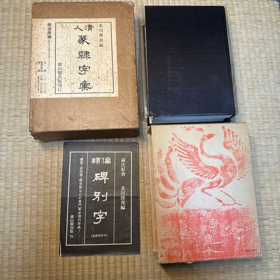 希少】古書 古本 清人蒙隷字集 北川博邦編 辞典 習字 書体 - メルカリ