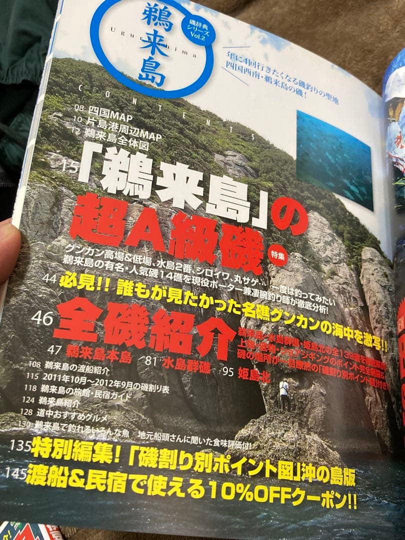 入手困難 四国西南の磯釣り 鵜来島 磯図 がまかつサンライン松田稔尾長
