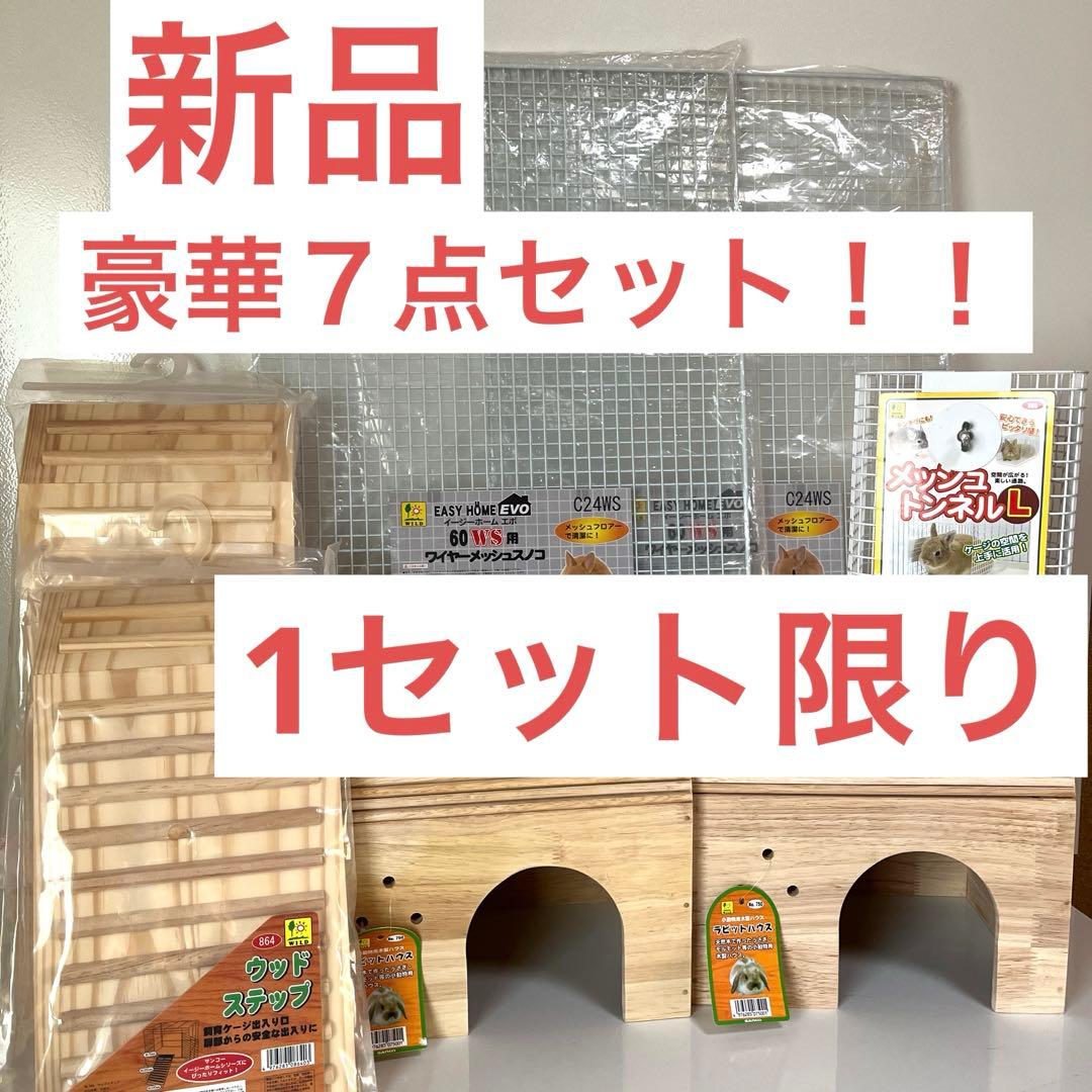 本日限り【お一人様限定‼️】うさぎ　木製ハウス　メッシュパネル　トンネル　セット 本日限り【お一人様限定‼️】うさぎ 木製ハウス メッシュパネル
