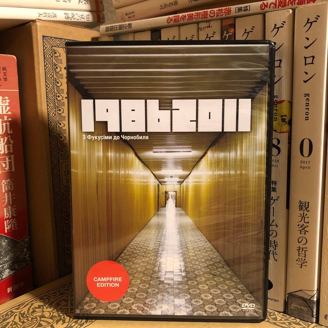 ★れ19862011 福島からチェルノブイリへ クラウドファンディング支援者配布 ☆れ19862011 福島からチェルノブイリへ クラウドファンディング支援者