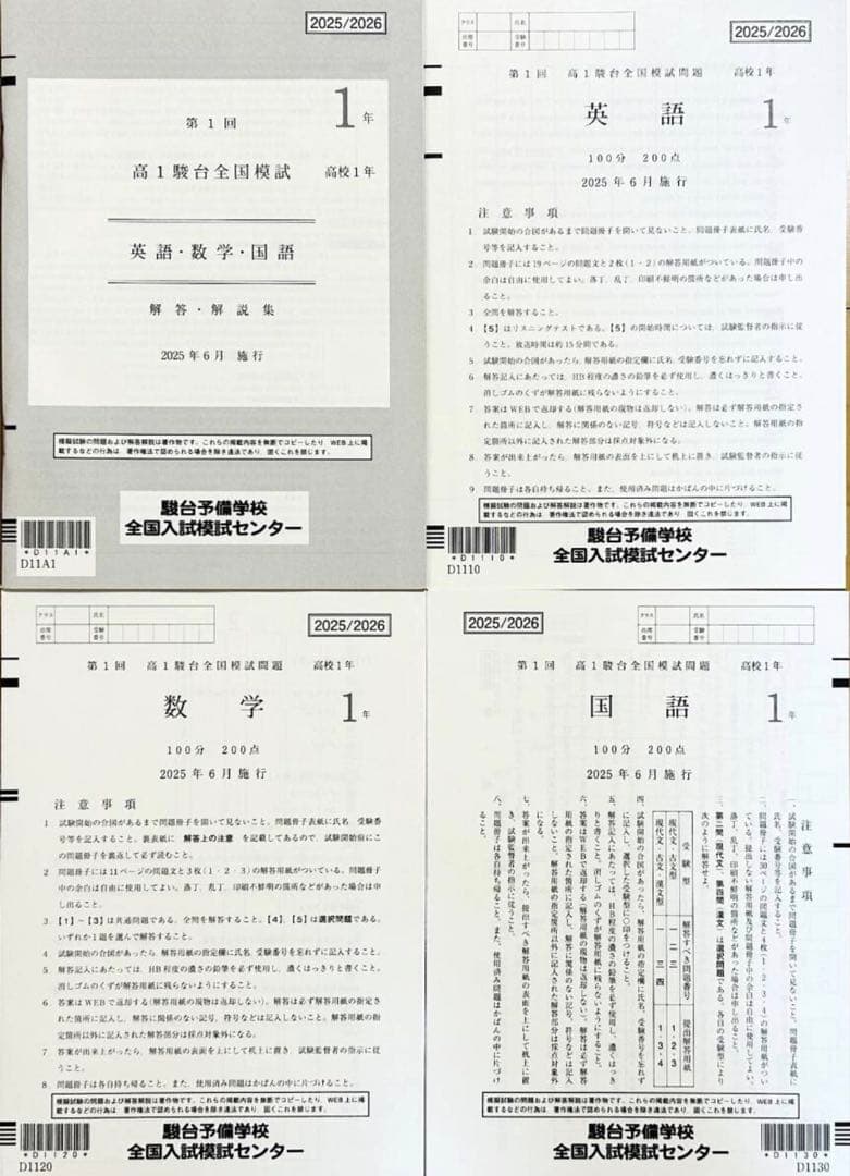 新品未使用】駿台 第1回 高1駿台全国模試 (解答解説付)2025年6