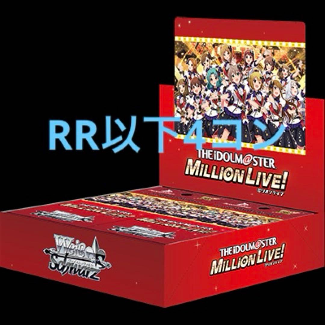 ヴァイスシュヴァルツ　アイドルマスター ミリオンライブ！　RR以下4コン 4コンセット販売 | 福福トレカ ヴァイスシュヴァルツ専門店