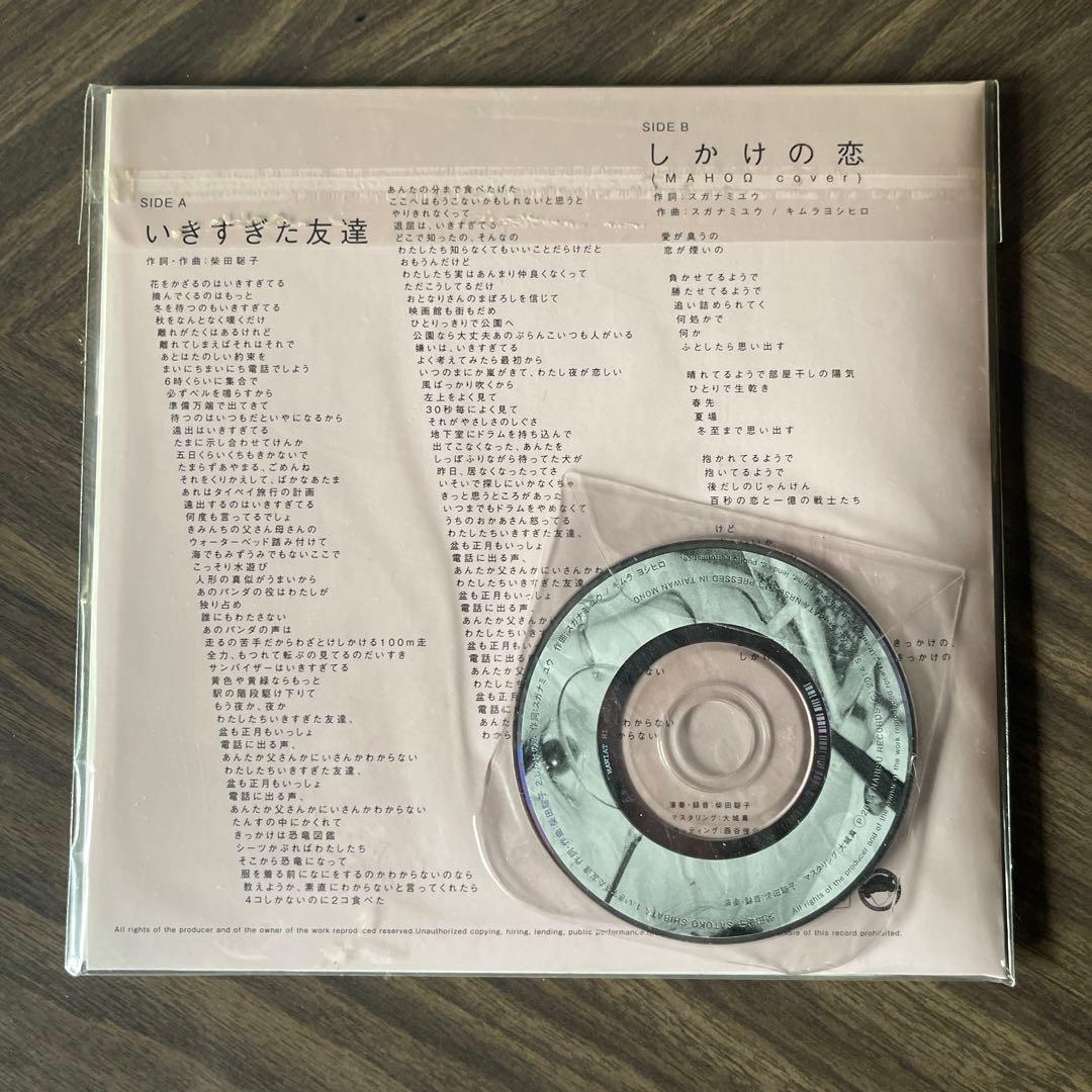 ほぼ未使用】柴田聡子 / いきすぎた友達 7インチ CD付 | Shop at