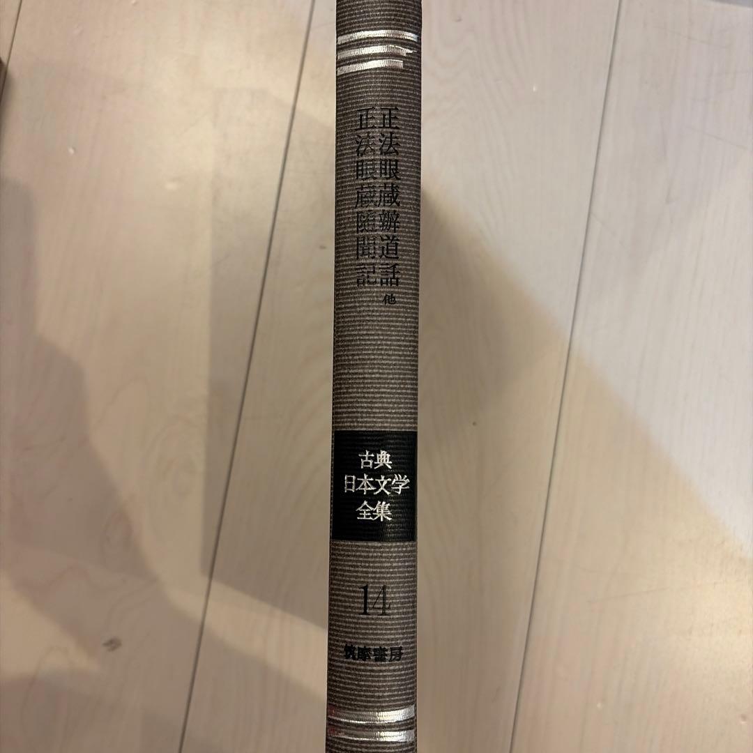 現代版古典日本文学全集 筑摩書房 第33回配本14 - メルカリ