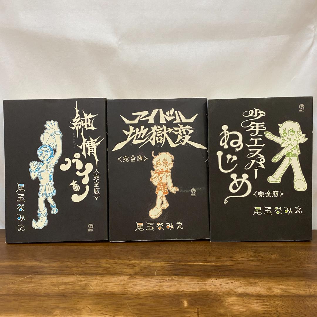 完全版 尾玉なみえ 少年エスパーねじめ 純情パイン アイドル地獄変 3冊