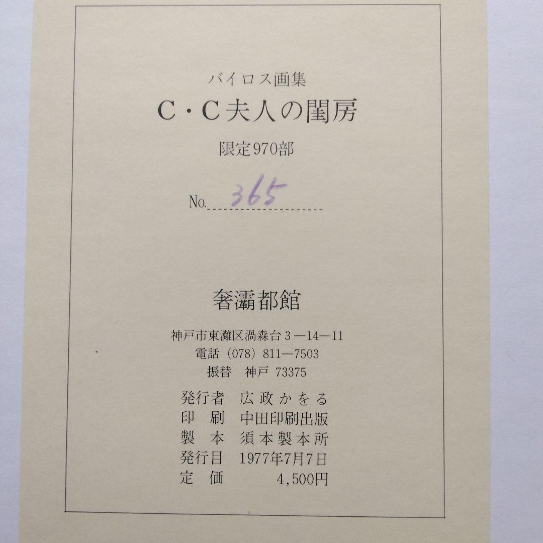 《希少》バイロス画集 「ヴィーナスの苑」「化粧台物語」「C・C夫人の閨房」全3冊