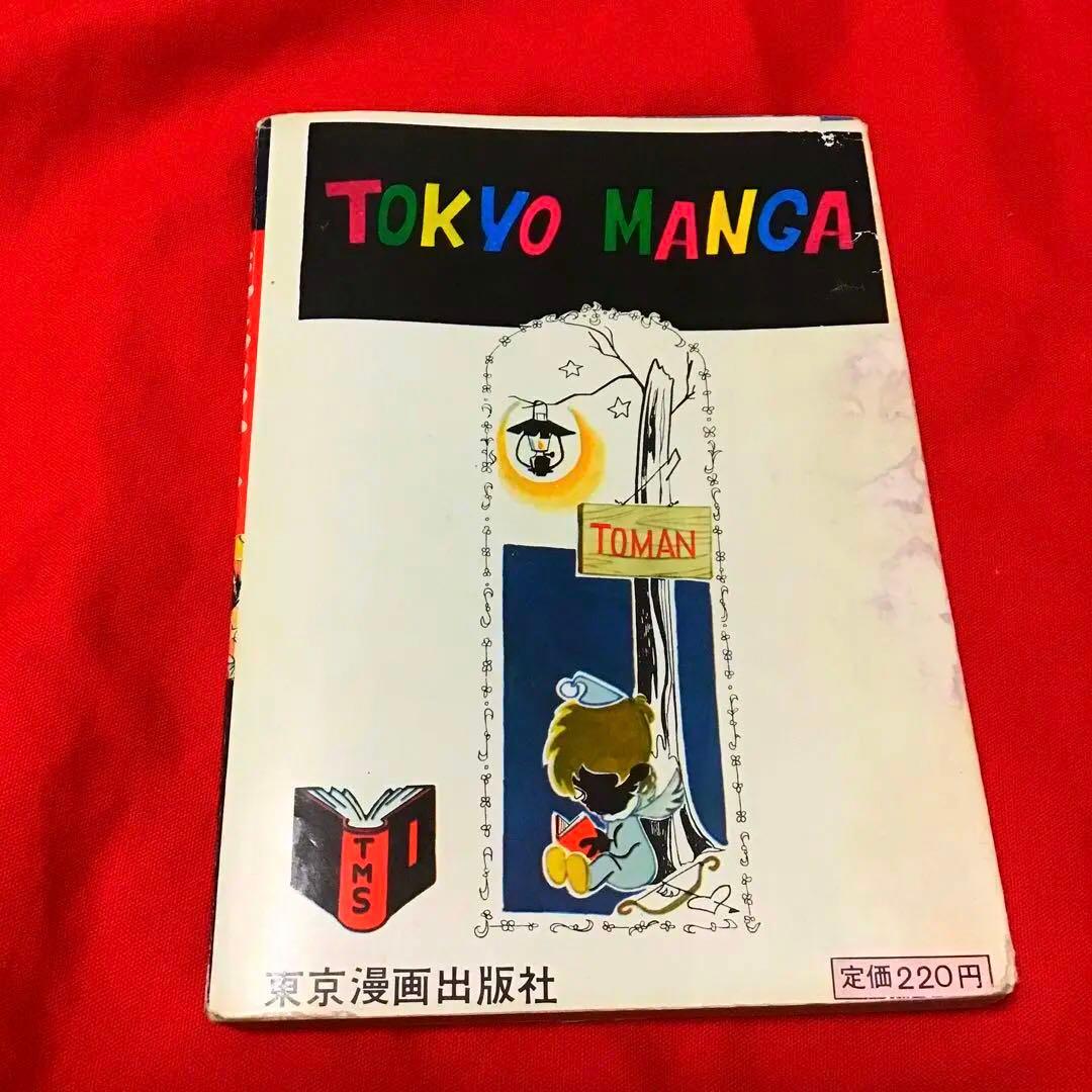 貴重　好美のぼる　夜光虫少女