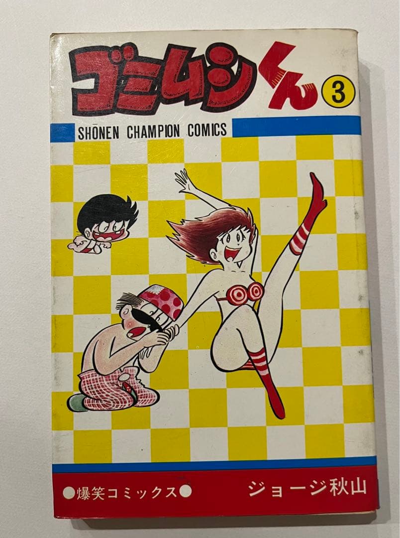 ゴミムシくん ジョージ秋山 チャンピオン 秋田書店 全5巻 - メルカリ