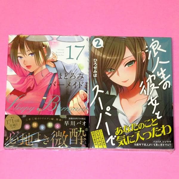 【6月新刊】まどろみバーメイド 17 浪人生の彼女とスーパーで 2