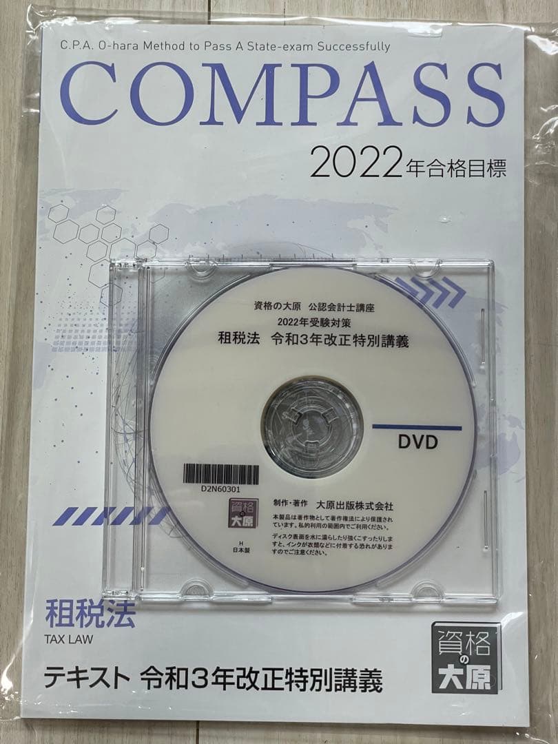 ［セール中］公認会計士講座　2022年受験対策　租税法令和3年改正特別講義　資… セール中］公認会計士講座 2022年受験対策 租税法令和3年改正特別講義