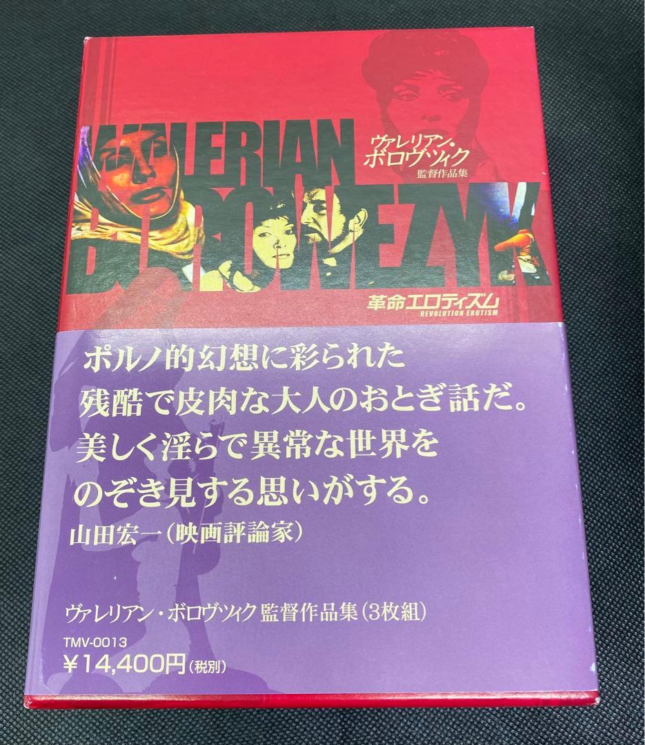 ヴァレリアン・ボロヴツィク監督作品集-革命エロティズム- DVD-BOX〈3枚…