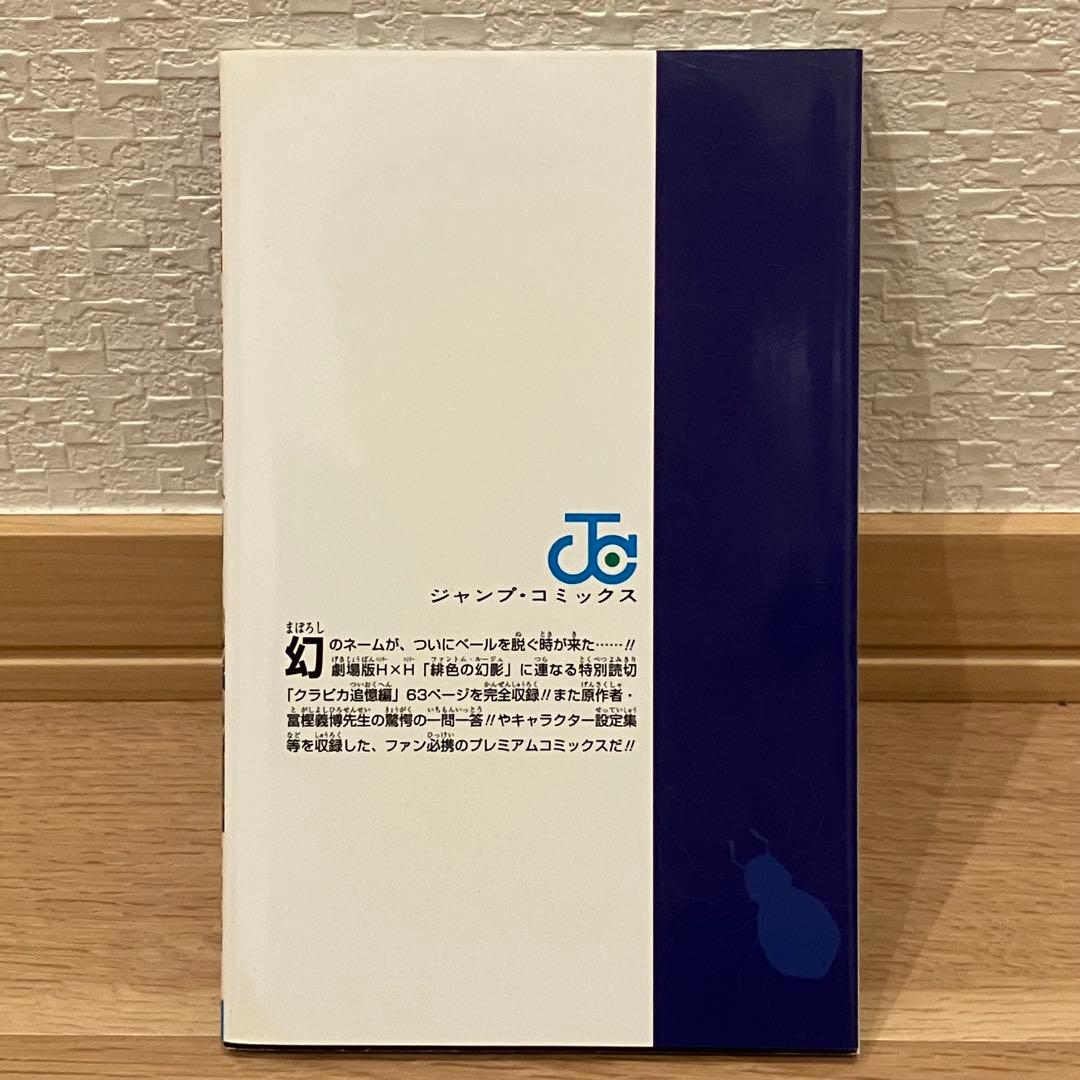 HUNTER×HUNTER ハンターハンター 0巻 クラピカ追憶編 非売品 - メルカリ