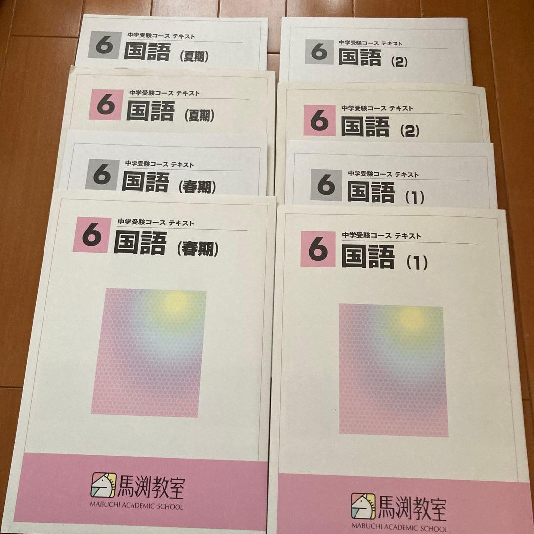 馬渕教室 中学受験 国語 6年生 - メルカリ