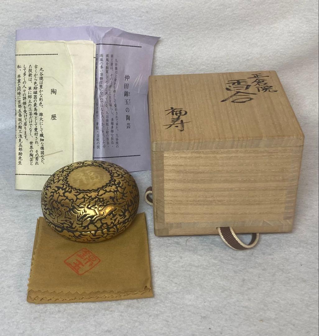 B403h「正倉院 香合」仲田錦玉作 共布共箱 錦芳書 福寿 盛金彩 九谷焼