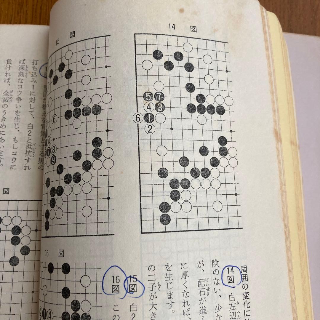 レア本　初心者のための囲碁必修　強くなる打ち込み戦法　八段　篠原正美　梧桐書院