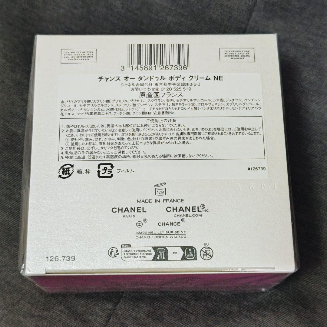 う*ぅ様 《新品未開封》CHANEL チャンス オータンドゥル ボディクリーム