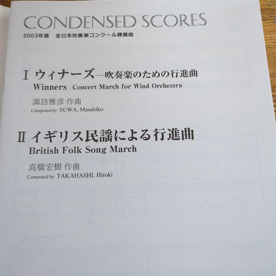吹奏楽コンクール課題曲 2003年 Ⅰ ウィナーズ Ⅱ イギリス民謡による