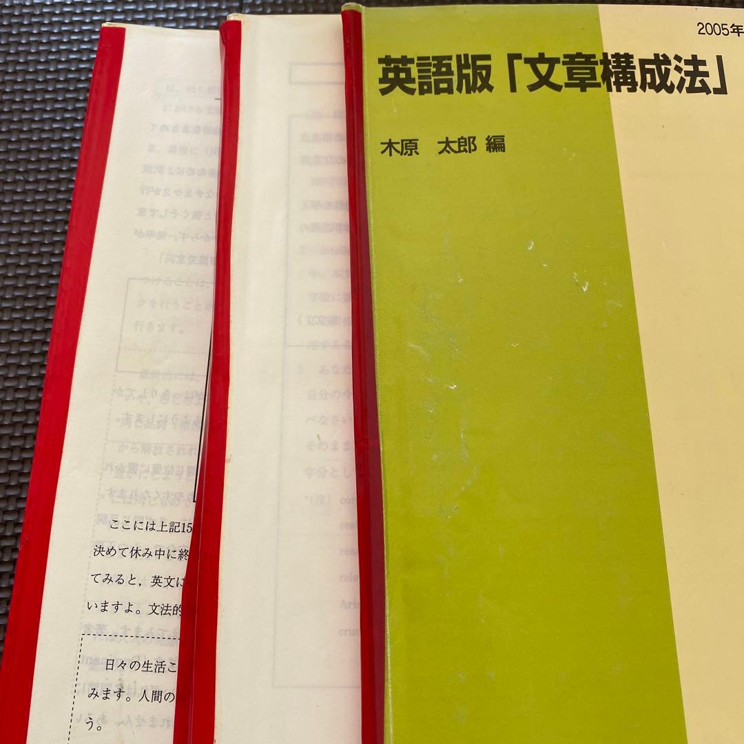 驚異の490p!?、超超希少】代ゼミテキスト英語版「文章構成法」木原太郎