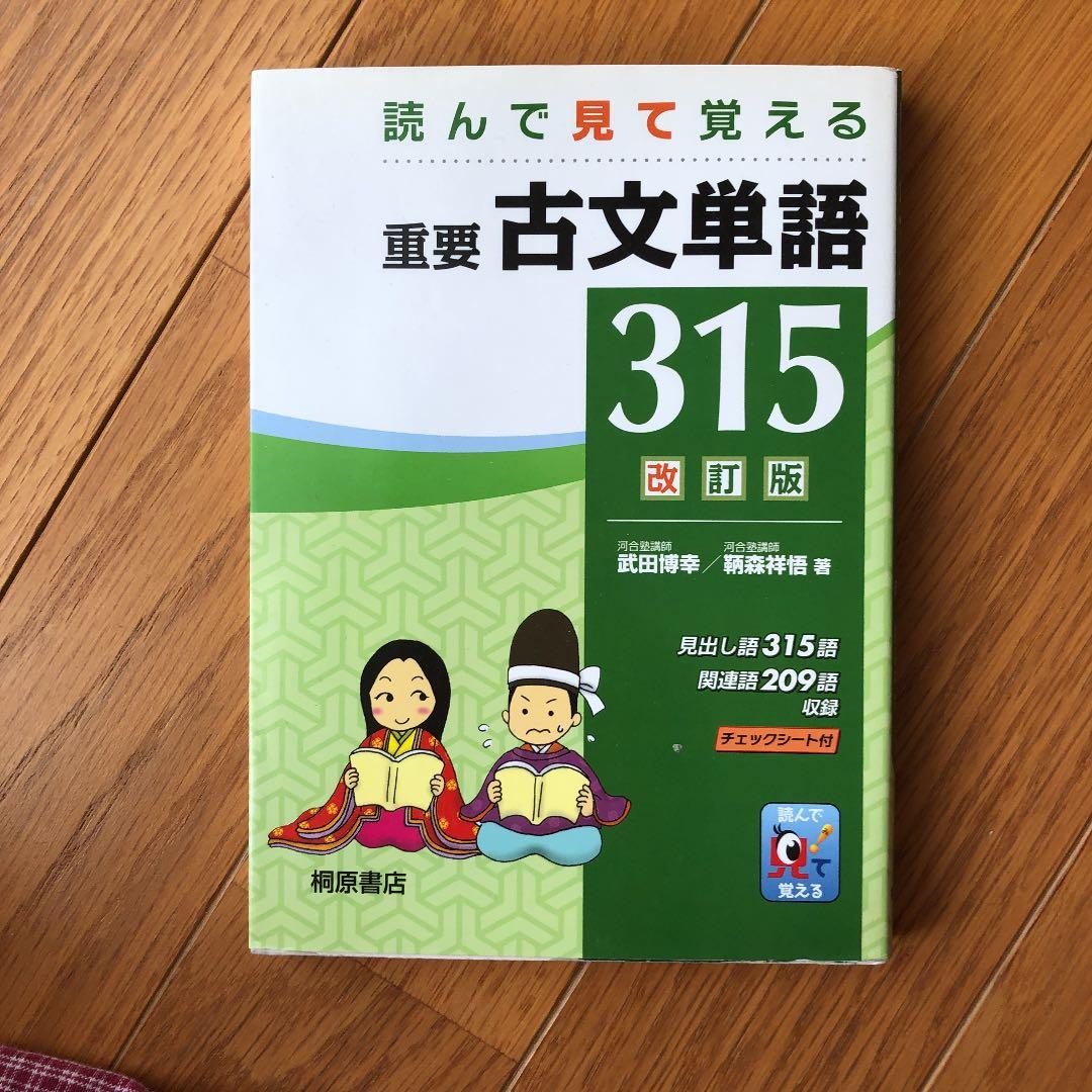 読んで見て覚える重要古文単語315 - メルカリ
