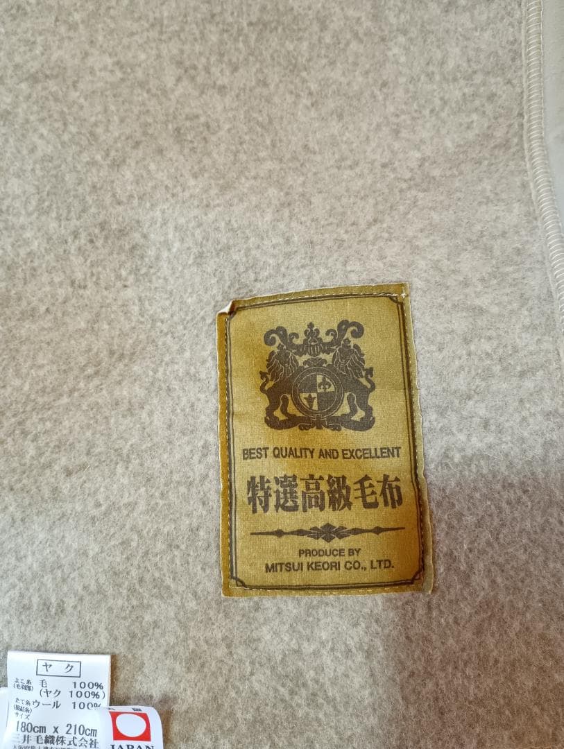 日本製 三井毛織 ヤクウールブランケット 特選高級毛布 180×210