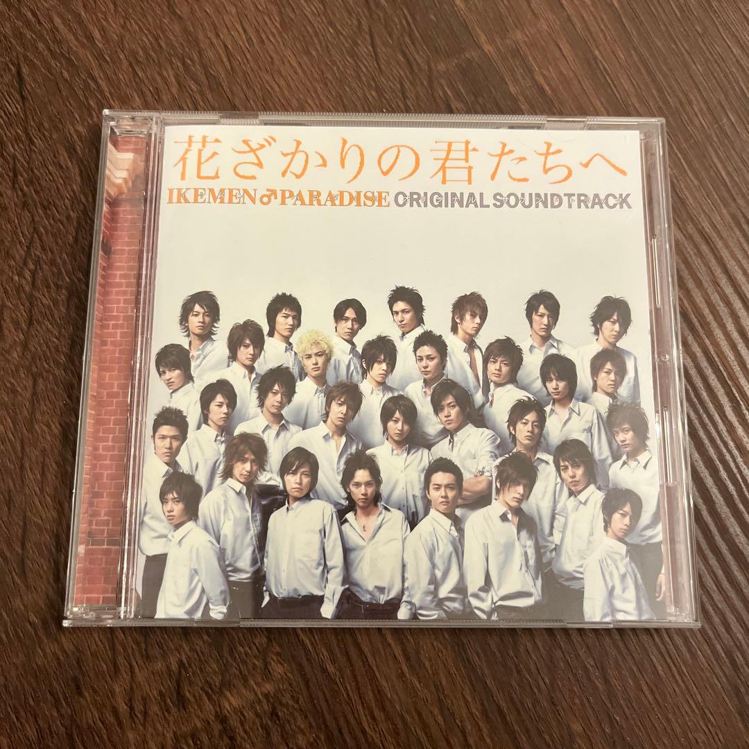 花ざかりの君たちへ サウンドトラック CD「「花ざかりの君たちへ～イケメン♂パラダイス～」オリジナル