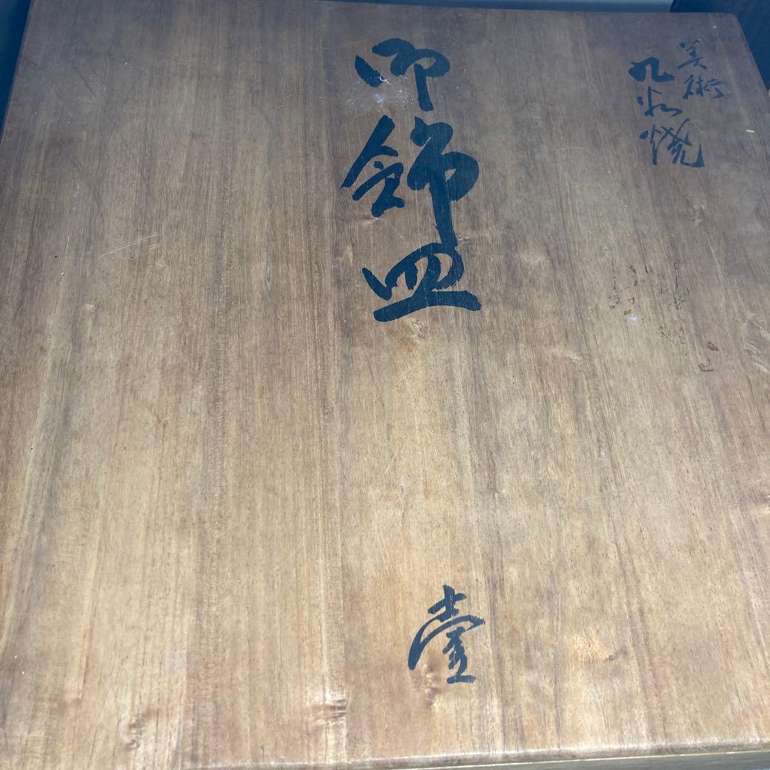 中川芳麿】九谷焼の伝統 日本の名窯 九谷 中川芳麿作 錦牡丹孔雀絵