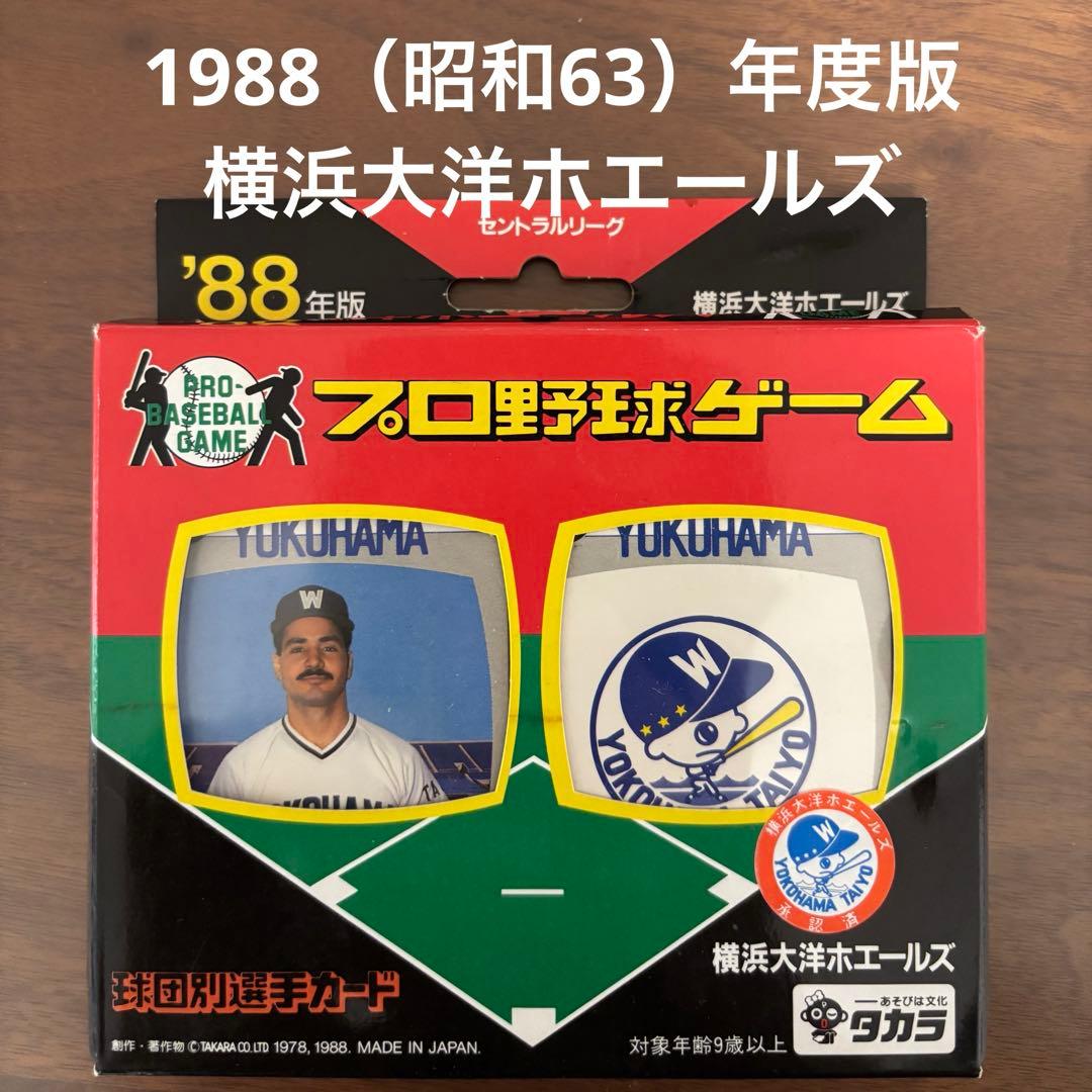 タカラ プロ野球ゲーム 横浜大洋ホエールズ 1988年度版 当時物 箱付き