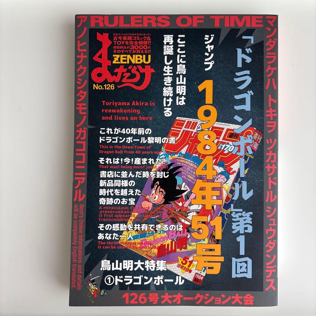 まんだらけZENBU 126 鳥山明　ドラゴンボール まんだらけzenbu No.126 ドラゴンボール特集 鳥山明 - メルカリ